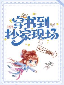 穿书到抄家现场 cover