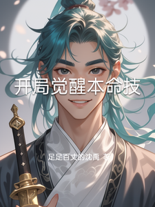 开局觉醒本命技 cover