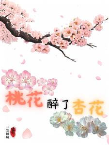 桃花醉了杏花 cover