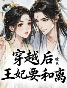 穿越后，弃妃要和离！ cover