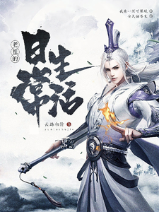 老祖的日常生活 cover