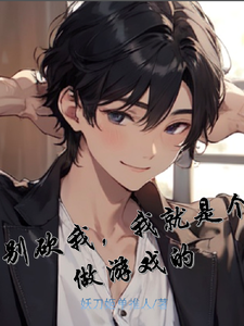 别砍我,我就是个做游戏的 cover