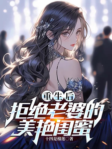 重生后,拒绝老婆的美艳闺蜜 cover