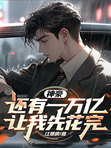 神豪：还有一万亿，让我先花完 cover