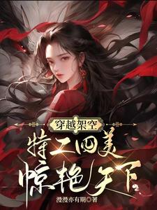 穿越架空，特工四美惊艳天下 cover