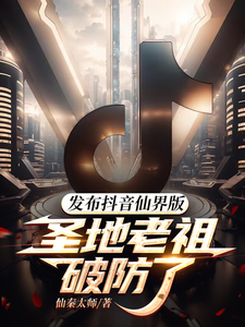 I Released a Douyin Immortal Realm Version—The Holy Land’s Ancestor Broke Down cover