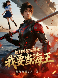 捡到外星探测器:我要当海王! cover