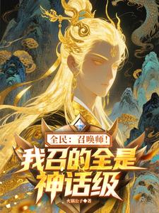 全民：召唤师！我召的全是神话级 cover