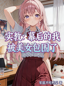 实教：幕后的我被美女包围了 cover