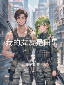 我的女友是田果 cover