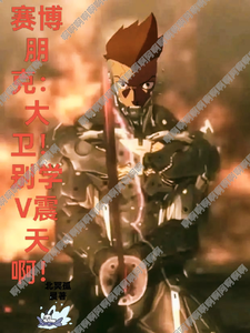 赛博朋克：大卫！别学V震天啊！ cover