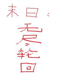 末日：无尽轮回 cover