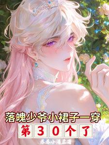 落魄少爷小裙子一穿第30个了 cover