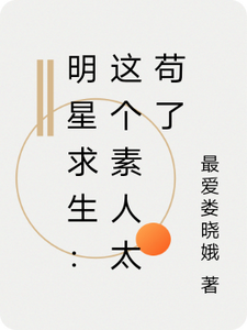 明星求生:这个素人太苟了 cover