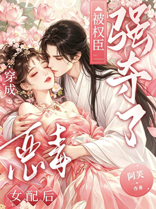 After Being Cast as the Evil Supporting Lady, a Powerful Minister Forcibly Takes Her cover