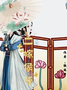 二嫁侯爷 cover