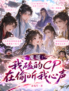 魔道：我磕的CP在偷听我心声 cover