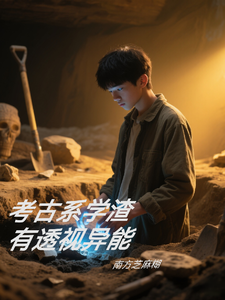 考古系学渣有透视异能 cover