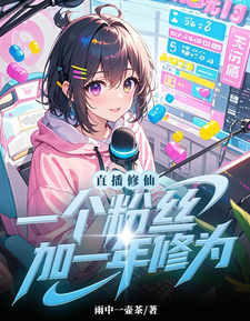 直播修仙:一个粉丝加一年修为! cover