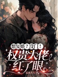 Want to Remarry? No Way! A Powerful Tycoon Turns Red-Eyed cover