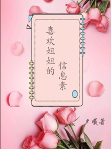 喜欢姐姐的信息素 cover