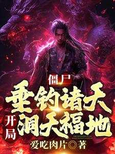 僵尸：垂钓诸天，开局洞天福地！ cover