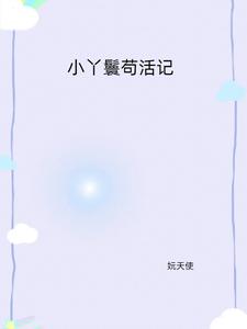 小丫鬟苟活记 cover