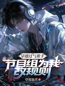 穿越过气歌手，节目组为我改规则 cover