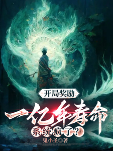 开局奖励一亿年寿命，系统疯了？ cover