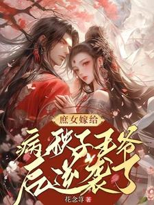 庶女嫁给病秧子王爷后逆袭了 cover