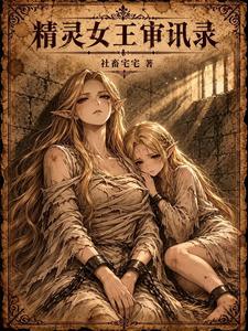The Interrogation Record of the Elf Queen cover