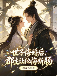世子悔婚后，郡主让他悔断肠 cover