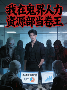 我在鬼界人力资源部当卷王 cover