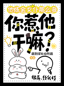 他炼金女仆那么多,你惹他干嘛? cover