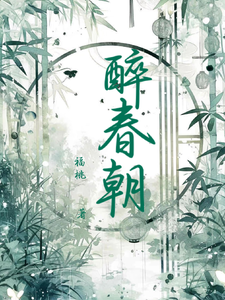 醉春朝 cover