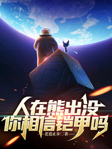 人在熊出没，你相信铠甲吗 cover