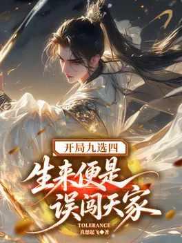 开局九选四,生来便是误闯天家
