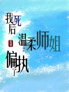 我死后，温柔师姐偏执了 cover