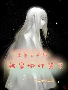 盗墓之开局被吴协吓哭了 cover