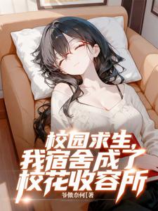 校园求生，我宿舍成了校花收容所 cover