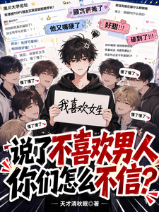 说了不喜欢男人,你们怎么不信? cover