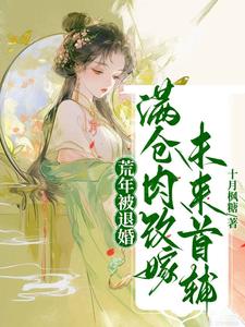 荒年被退婚，满仓肉改嫁未来首辅 cover