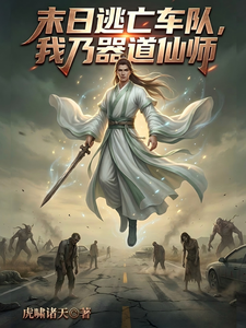 末日逃亡车队，我乃器道仙师 cover