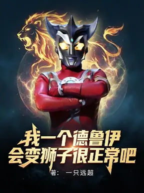 我一个德鲁伊,会变狮子很合理吧