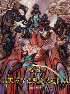 综漫:诸天万界从恶魔咒蓝开始 cover