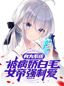 身为系统,被病娇白毛女帝强制爱 cover