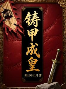 铸甲成皇 cover