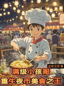满级小孩哥，重生夜市美食之王 cover