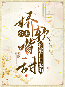 公主娇软嘴甜，将军日日沦陷 cover