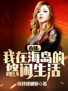 直播：我在海岛的悠闲生活 cover
